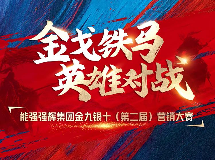 金戈鐵馬·英雄對戰(zhàn)  | 能強集團金九銀十營銷季正式開啟！