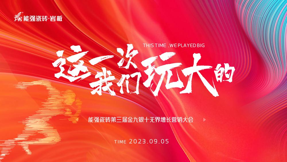 這一次，我們玩大的！ 能強瓷磚第三屆金九銀十無界增長營銷季正式開啟