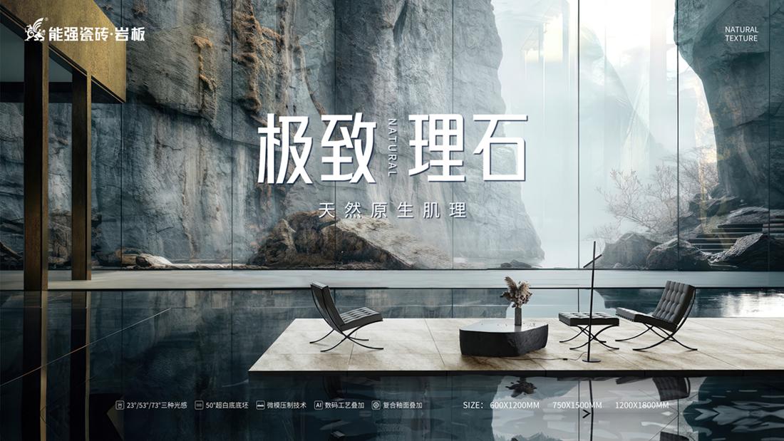 ?極致到底！能強瓷磚新品發(fā)布即將來襲