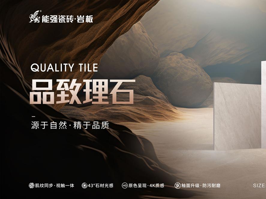 新品上市 | 能強瓷磚【品致理石】源于自然，精于品質