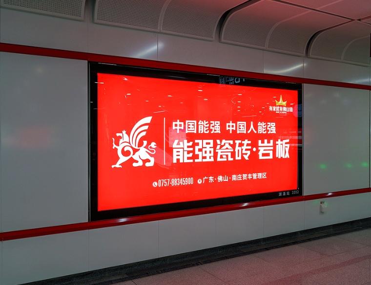 流量聚焦 | 能強(qiáng)瓷磚地鐵廣告霸屏整線！