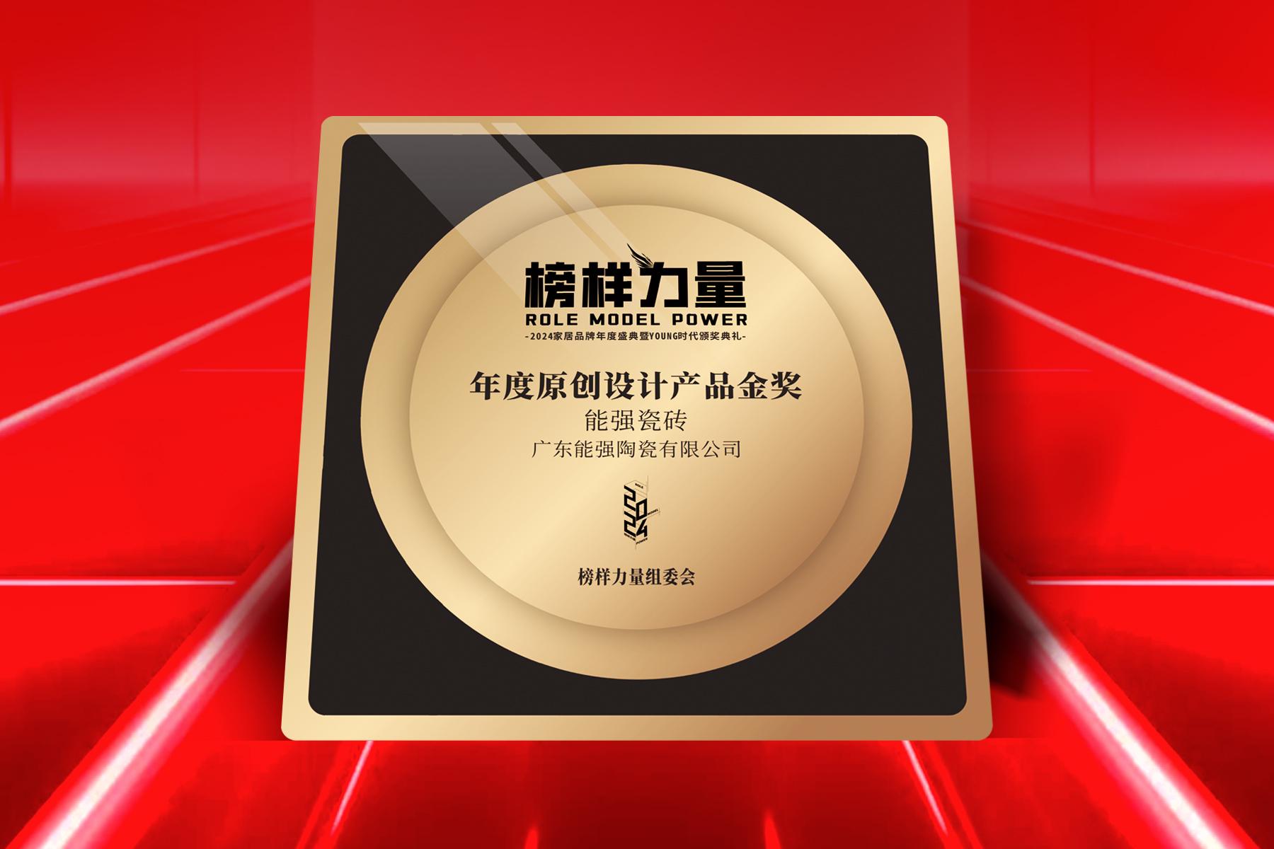 榜樣力量｜能強(qiáng)瓷磚榮獲【年度原創(chuàng)設(shè)計(jì)產(chǎn)品金獎(jiǎng)】！