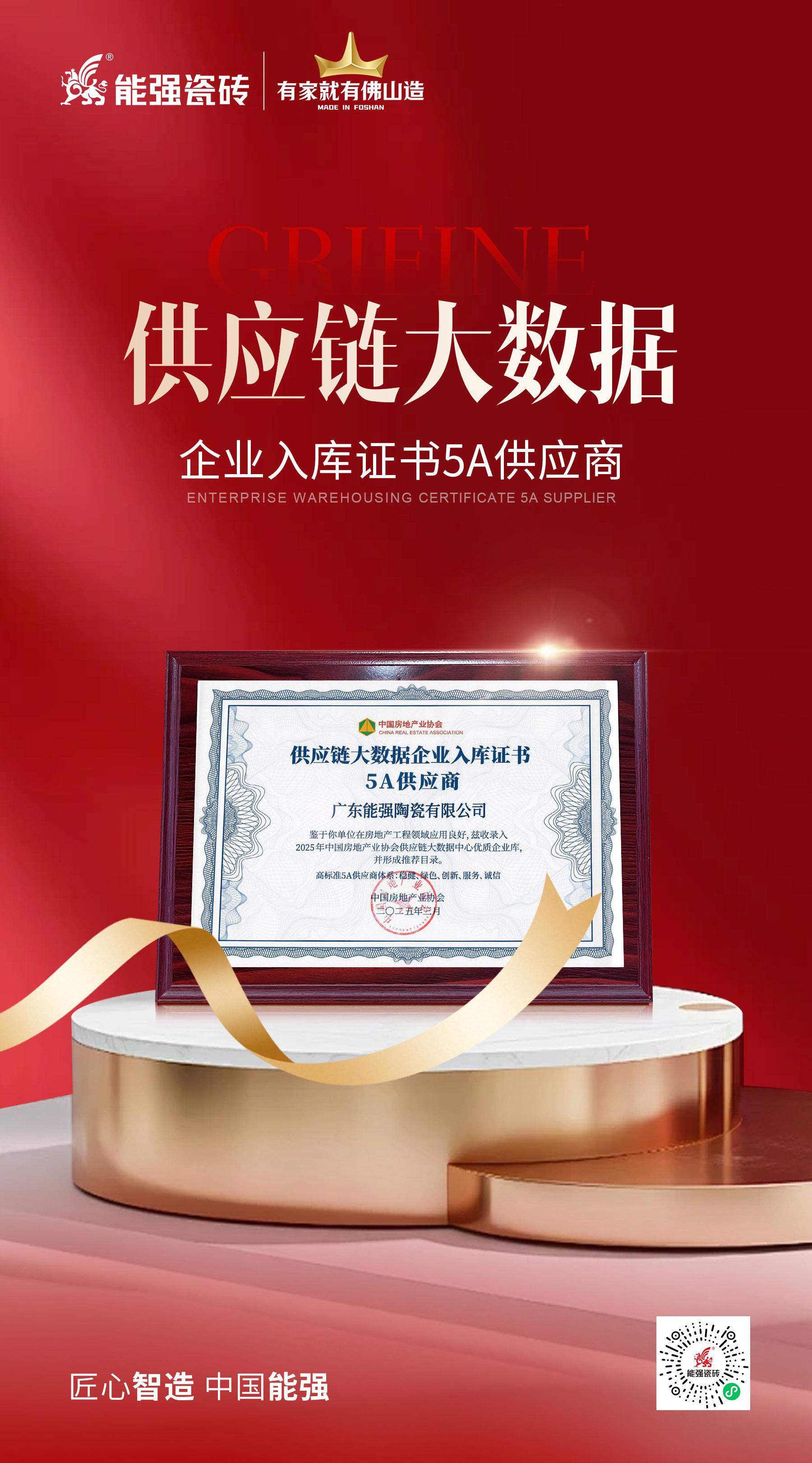 匠心榮耀 | 能強(qiáng)瓷磚榮膺“2025房建供應(yīng)鏈綜合實(shí)力TOP500首選供應(yīng)商”多項(xiàng)大獎(jiǎng)！