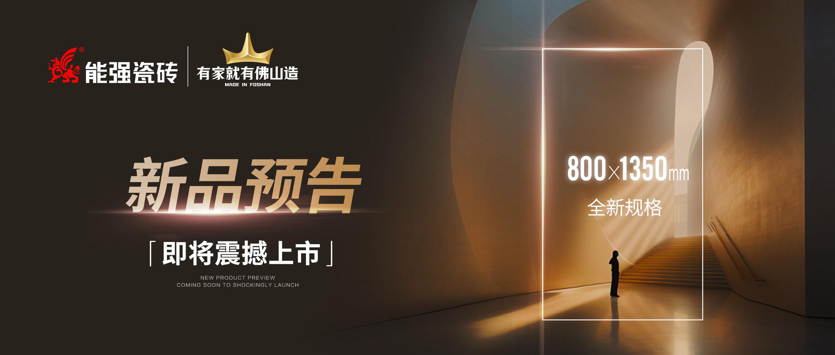 新品預(yù)告｜能強(qiáng)瓷磚800x1350mm全新規(guī)格即將震撼上市！