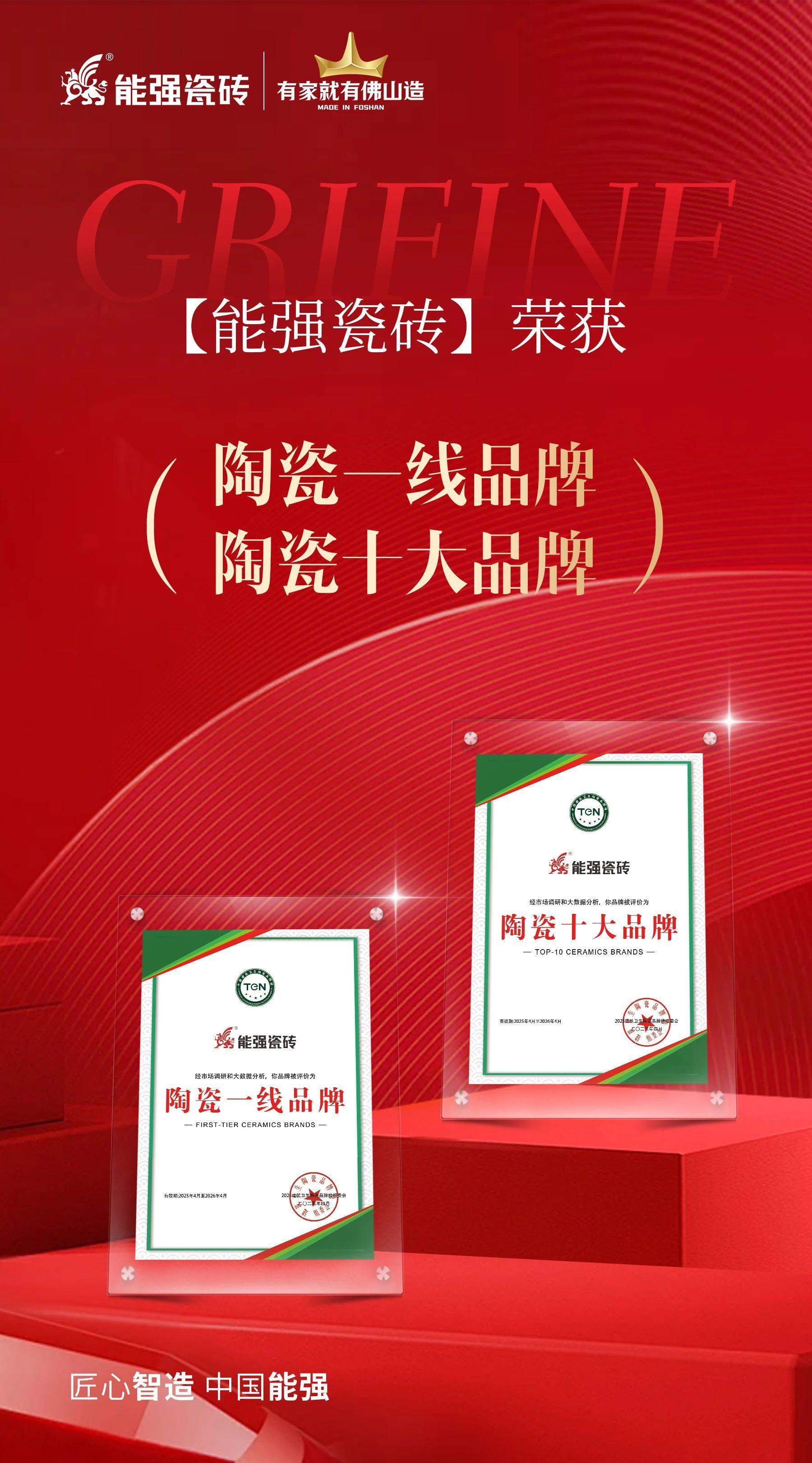 匠心榮耀丨能強(qiáng)瓷磚斬獲“陶瓷十大品牌”“陶瓷一線品牌”雙項(xiàng)殊榮！