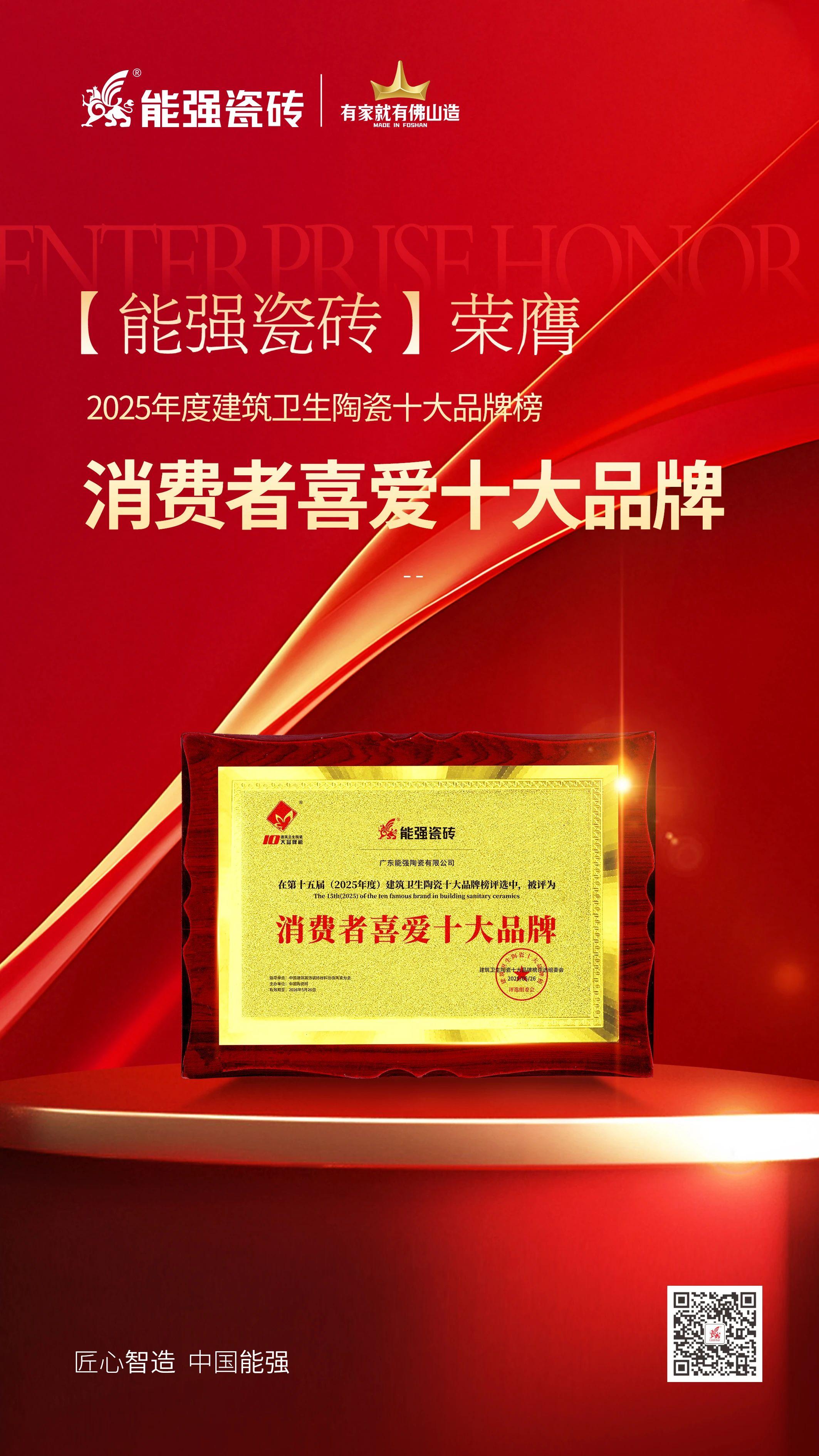 以匠心品質(zhì)鑄就行業(yè)標(biāo)桿，能強(qiáng)瓷磚榮獲“消費(fèi)者喜愛十大品牌”！