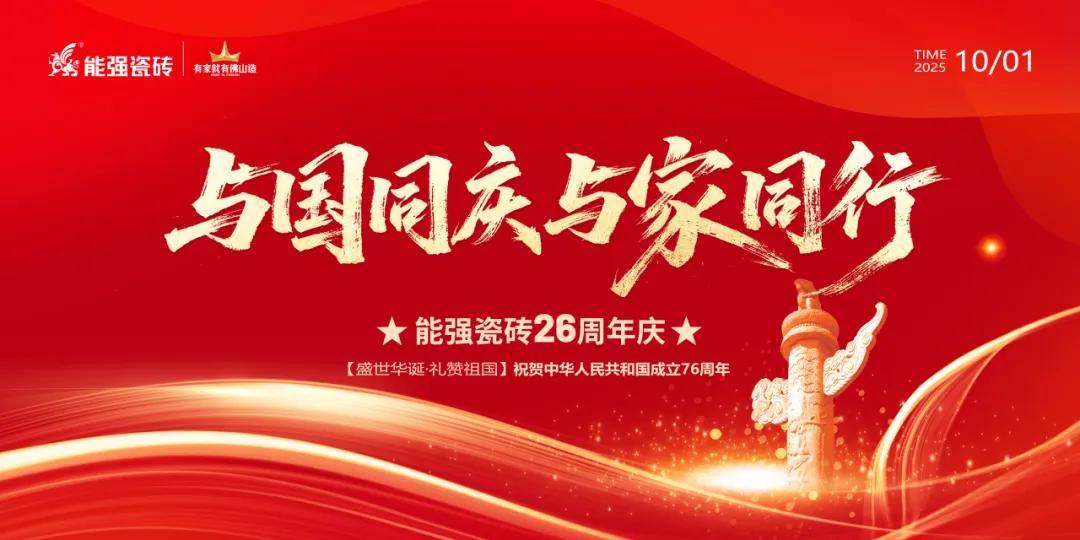 禮贊祖國丨能強(qiáng)瓷磚與國同慶喜迎華誕！