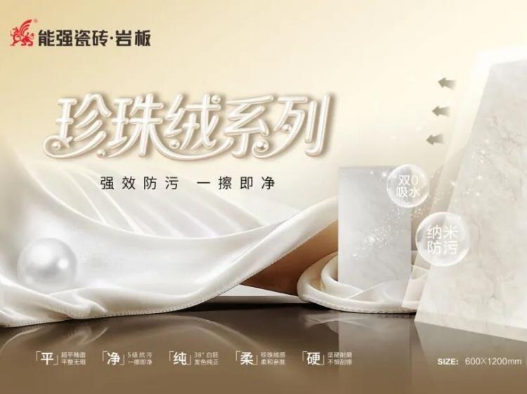 突破性柔光新品｜能強珍珠絨系列隆重上市！