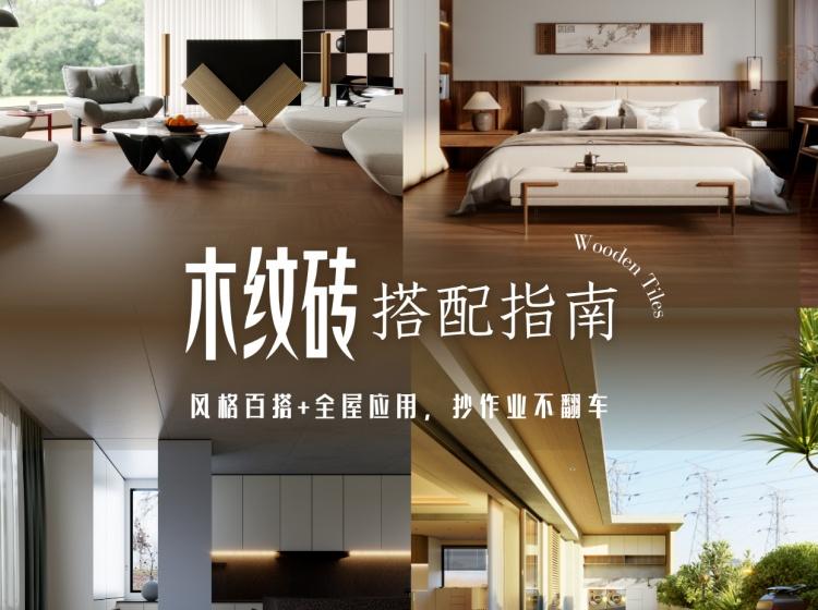 解鎖N個木紋磚的場景應用，get高級感的家！