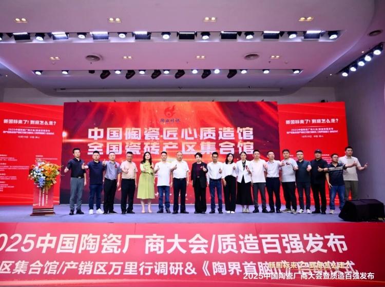 實(shí)力上榜 再獲殊榮丨能強(qiáng)瓷磚入選“2025中國陶瓷質(zhì)造百強(qiáng)”！